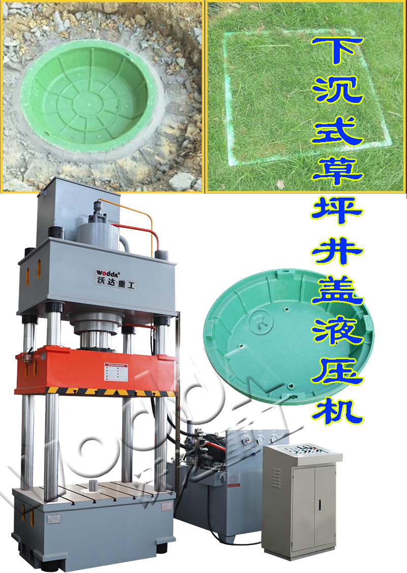 樹脂草坪井蓋成型液壓機